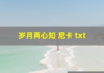 岁月两心知 尼卡 txt